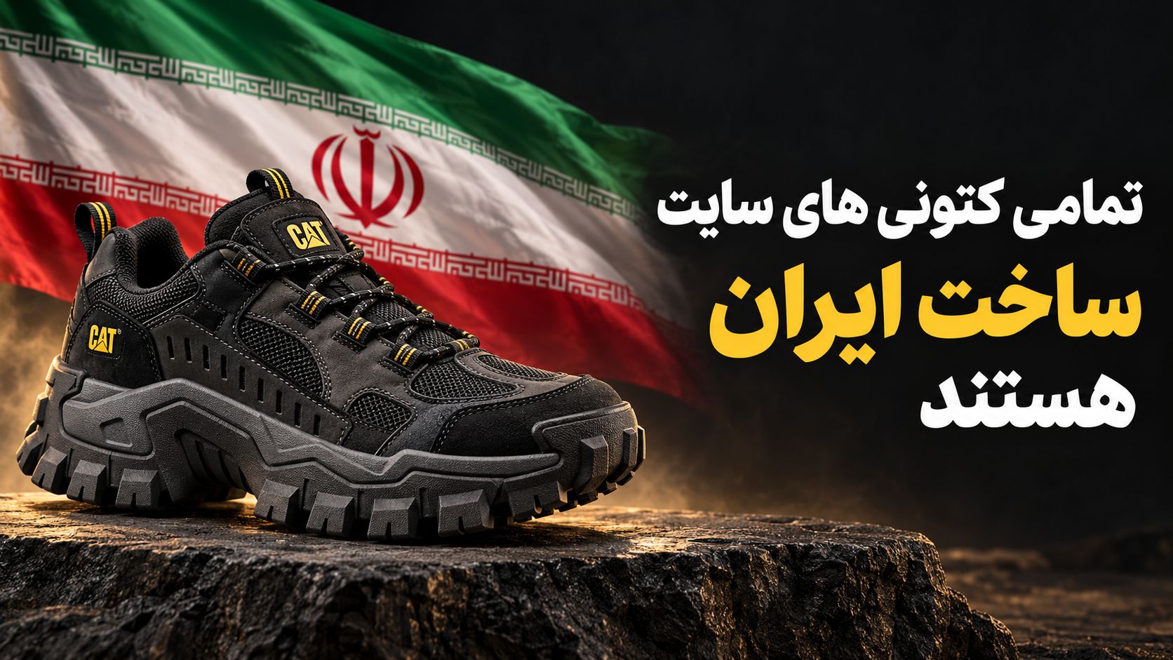 کتونی های سایخت ایران